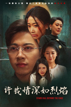 【许我情深如烈焰】65集短剧免费在线全集速览