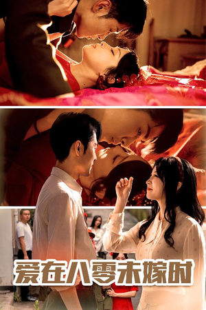 【爱在八零未嫁时】50集免费在线看短剧全集