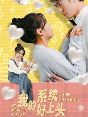 【我的系统好上头】50集短剧全集免费观