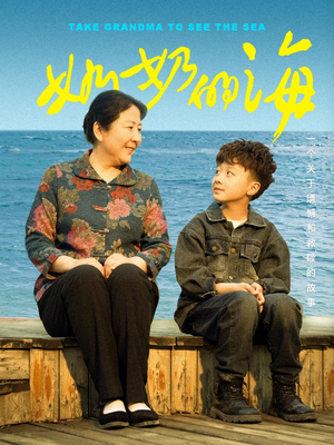 【奶奶的海】31集短剧全集免费在线看