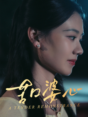 【苦口婆心】50集免费短剧在线完整看