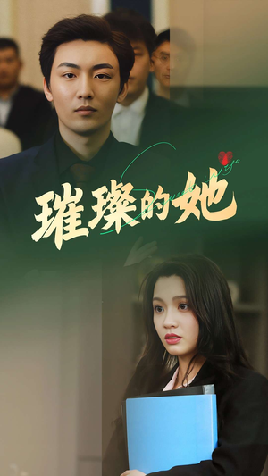 【璀璨的她】80集免费短剧在线视