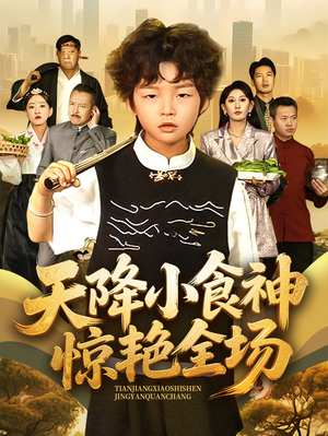 【天降小食神惊艳全场】65集免费短剧全集速看