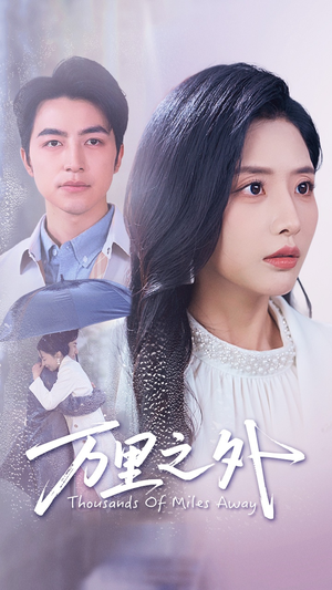 万里之外(54集) 万里之外(54集)精彩短剧免费看