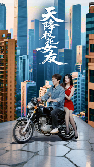 【天降校花女友】100集免费短剧在线赏看