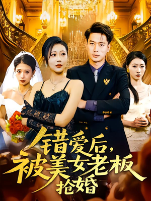 【错爱后被美女老板抢婚】80集短剧在线免费全集览