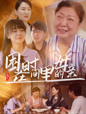 【困在时间里的母亲】42集免费在线短剧全集观
