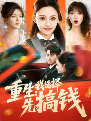 【重生：我选择先搞钱】84集短剧在线免费看全集