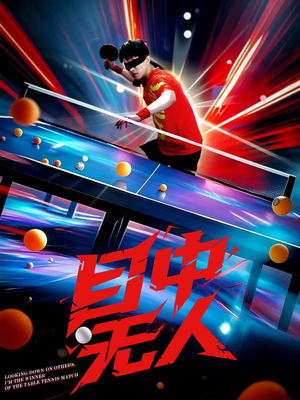 【目中无人】30集短剧免费全集赏看