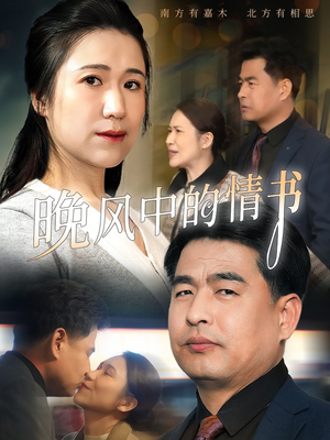 【晚风中的情书】38集免费短剧在线播放