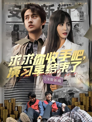 【让你参与银行演习没让你来真的】84集夸克网盘短剧全集播放