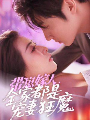 【带崽嫁人，全家都是宠妻狂魔】71集短剧免费全集赏观