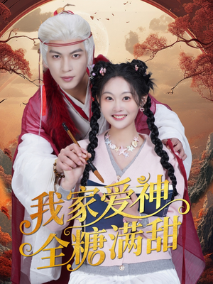 我家爱神全糖满甜 (49集) 我家爱神全糖满甜 (49集)精彩短剧上线