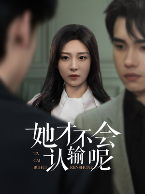 【她才不会认输呢】58集免费在线看短剧全集