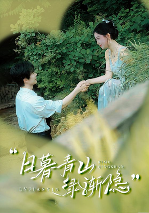 【日暮青山绿渐隐】72集短剧在线观看无广告