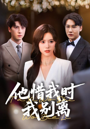 【他惜我时我别离】80集在线看短剧完整版