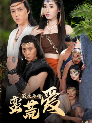 【创纪元：蛮荒的爱】50集短剧免费在线赏看