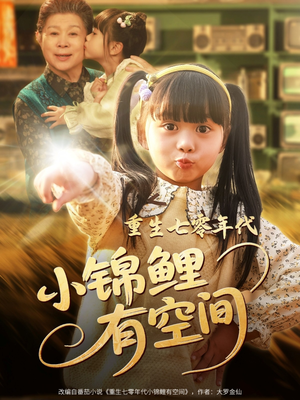 【重生七零年代小锦鲤有空间】81集免费短剧在线高清赏
