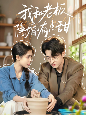 【我和老板隐婚有点甜】69集免费短剧在线观瞧