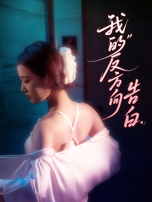 【我的反方向告白】61集免费短剧在线全集看