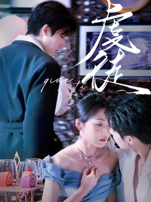 【虔徒】61集短剧免费在线追看