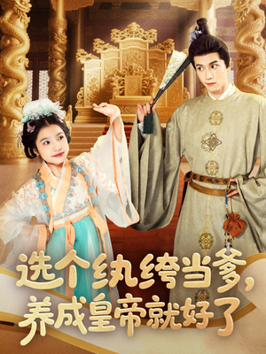 【选个纨绔当爹，养成皇帝就好了】103集高清短剧免费看全集