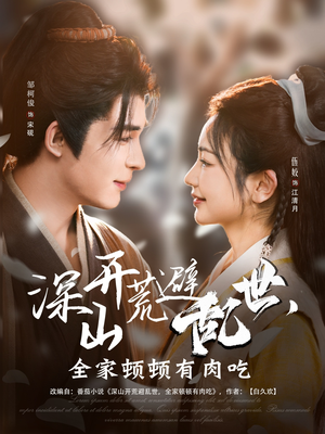 【深山开荒避乱世，全家顿顿有肉吃】91集短剧在线免费观看