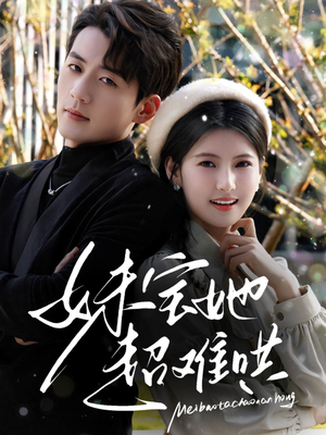 【妹宝她超难哄】68集短剧免费全集赏看