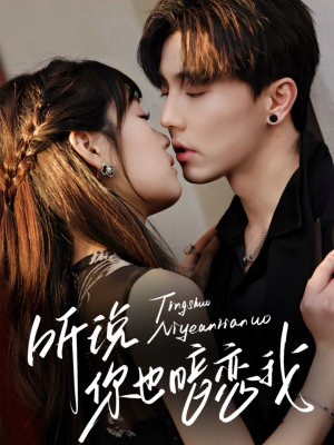 听说你也暗恋我（70集）短剧热门分享