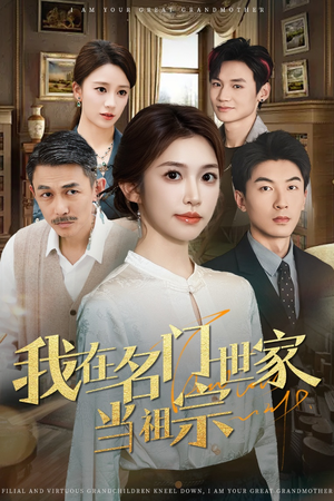 【我在名门世家当祖宗】85集免费短剧完整观看