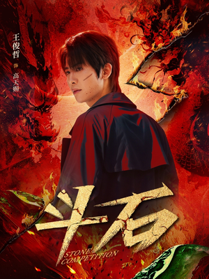 【斗石】86集短剧免费高清在线速看