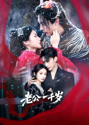 【老公一千岁】61集短剧在线免费观看