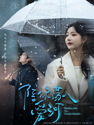 【陪你荡入爱河】66集短剧在线免费畅快观