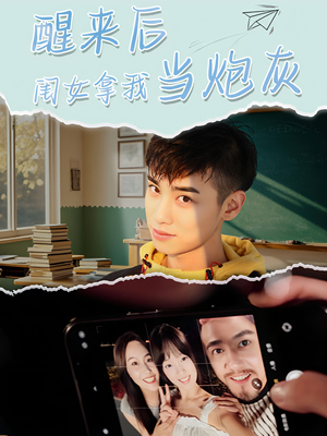 【醒来后闺女拿我当炮灰】52集短剧免费在线览看