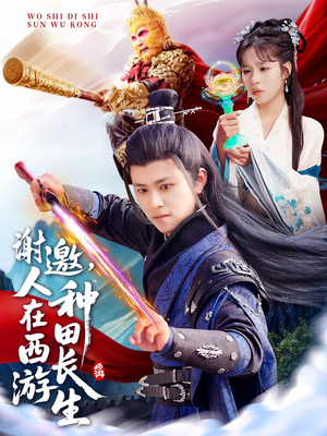 【谢邀，人在西游种田长生】101集短剧全集免费观览