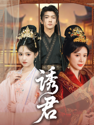 【诱君】64集短剧全集免费在线品鉴