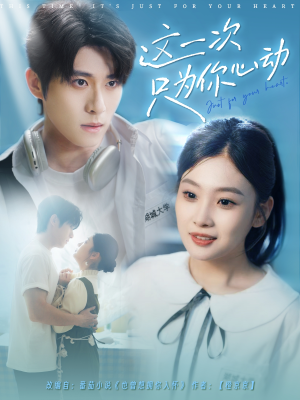 【这一次只为你心动】100集短剧全集免费观映