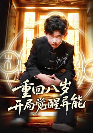 重回八岁开局觉醒异能(60集) 重回八岁开局觉醒异能(60集)好看的国产短剧