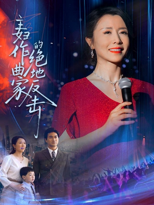 【主妇作曲家的绝地反击】63集在线短剧免费观瞧