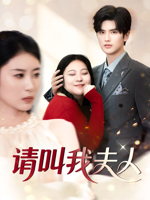 【请叫我夫人】30集短剧免费全集线上赏