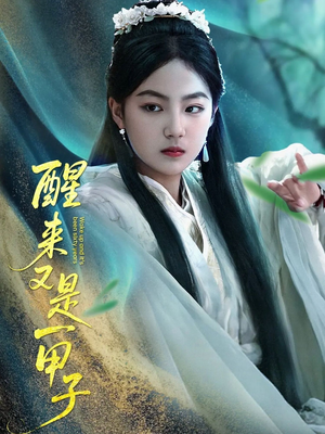 【醒来又是一甲子】78集免费短剧全集直看