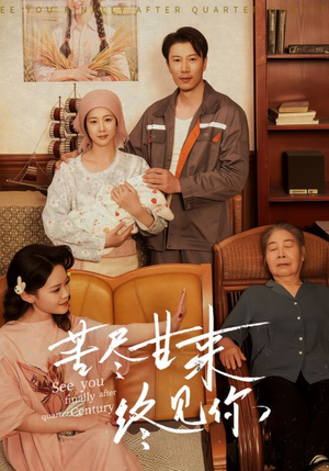 【苦尽甘来终见你】60集短剧免费全集享看