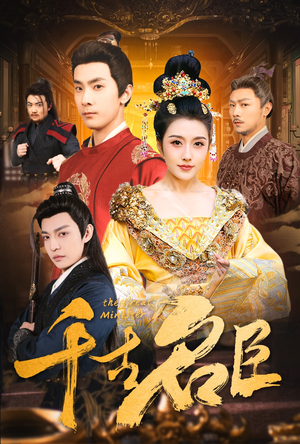 【千古名臣】66集短剧全集在线免费赏映