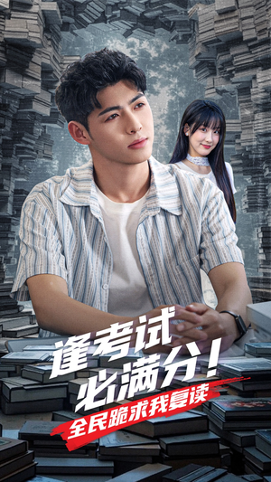 【逢考试必满分全民跪求我复读】70集短剧全集免费看