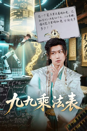 【九九乘法表】75集短剧免费高清在线看