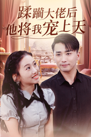 【蹂躏大佬后他将我宠上天】37集在线免费短剧全集观赏