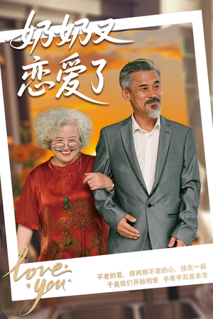 【奶奶又恋爱了】70集短剧全集免费速看