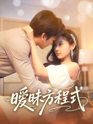 【暧昧方程式】90集免费短剧完整观看