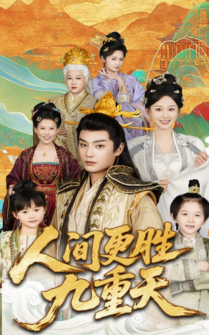 【人间更胜九重天】65集高清短剧全集免费速看