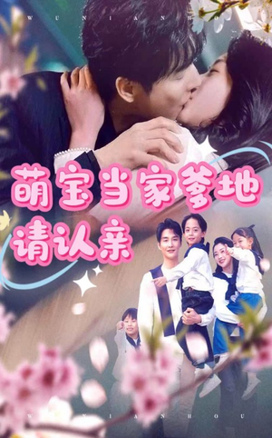 萌宝当家爹地请认亲(77集) 萌宝当家爹地请认亲(77集)甜宠短剧追到爽